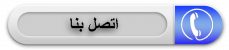 gallery/اتصل بنا
